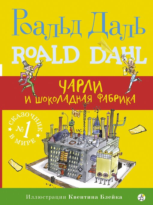 Title details for Чарли и шоколадная фабрика by Роальд Даль - Wait list